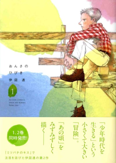 伊図透「おんさのひびき」1巻オビ付き。