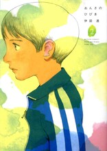 伊図透「おんさのひびき」2巻