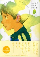 伊図透「おんさのひびき」2巻オビ付き。