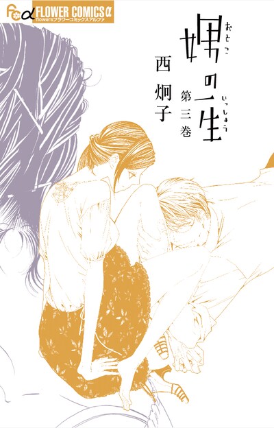西炯子「娚の一生」3巻
