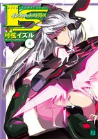原作となる弓弦イズル「IS＜インフィニット・ストラトス＞」4巻。
