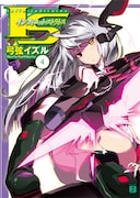 原作となる弓弦イズル「IS<インフィニット・ストラトス>」4巻。