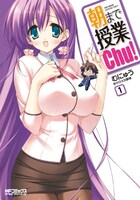太田顕喜原作、むにゅう作画「朝まで授業Chu！」1巻