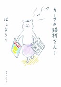 猫村さん、編集部でご奉公。「カーサの猫村さん」1巻発売