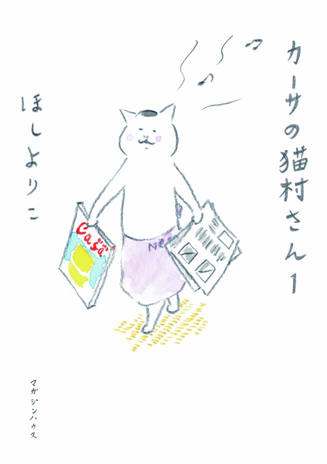 ほしよりこ「カーサの猫村さん」1巻