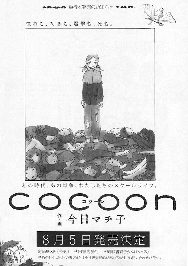 エレガンスイブ7月号に掲載された「COCOON コクーン」単行本発売告知。多くの人が死んでいく衝撃的な作品だ。