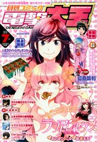 月刊コミック電撃大王7月号