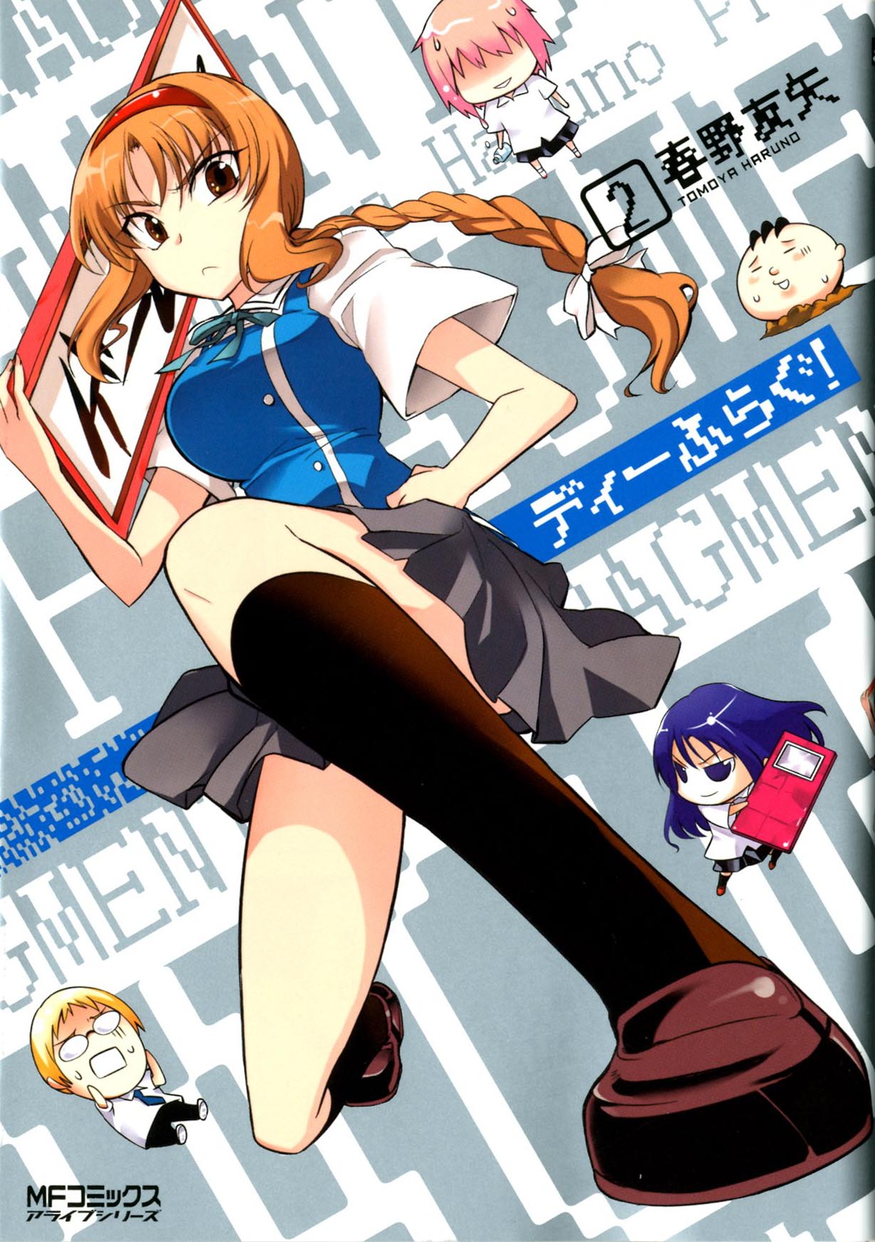 春野友矢「ディーふらぐ！」2巻。
