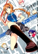 春野友矢「ディーふらぐ!」2巻。