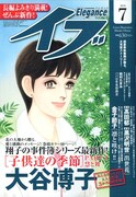 エレガンスイブ7月号