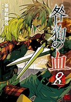 茶屋町勝呂「咎狗の血」8巻(c)2005-2010 Nitroplus/HOBIBOX