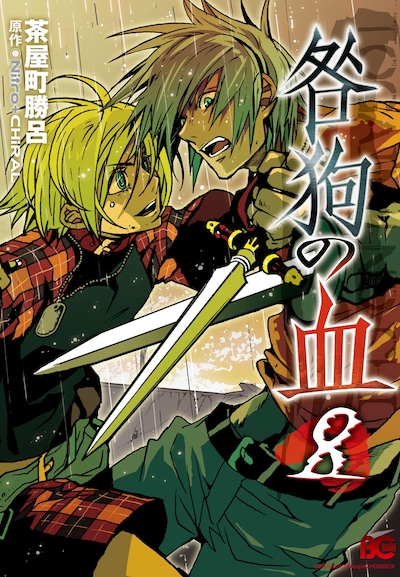 茶屋町勝呂「咎狗の血」8巻(c)2005-2010 Nitroplus/HOBIBOX