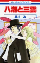 6月4日に発売される、草川為「八潮と三雲」1巻