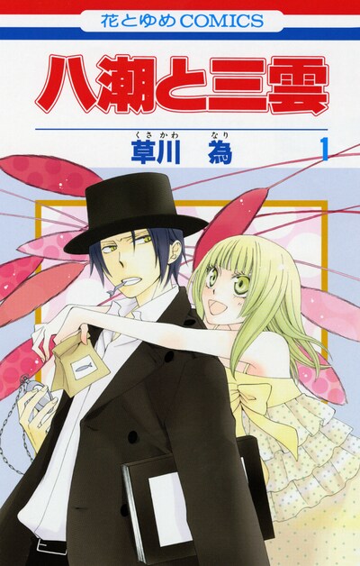 6月4日に発売される、草川為「八潮と三雲」1巻