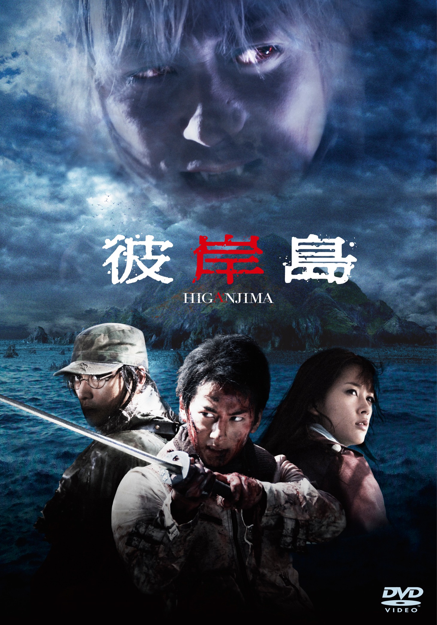 「彼岸島」DVD通常版ジャケット（Ｃ）2010松本光司・講談社／「彼岸島」フィルムパートナーズ