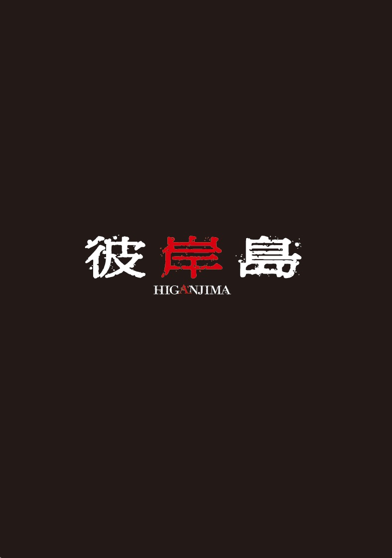 「彼岸島」DVD初回限定版ジャケット（Ｃ）2010松本光司・講談社／「彼岸島」フィルムパートナーズ