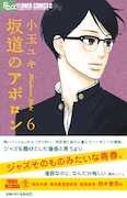 「坂道のアポロン」6巻は本日6月10日発売。