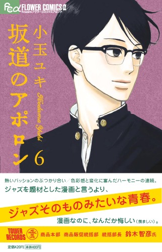 6月10日発売の「坂道のアポロン」6巻。