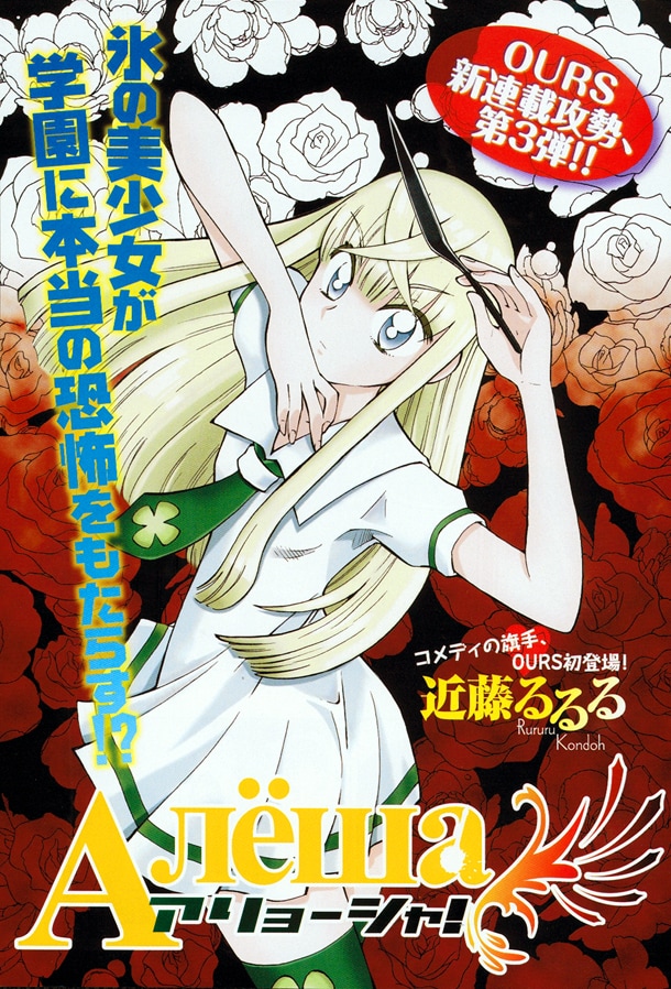 近藤るるるの新連載「アリョーシャ！」第1話扉ページ。