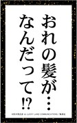 百人一首下の句の見本。(c) 荒木飛呂彦 & LUCKY LAND COMMUNICATIONS／集英社