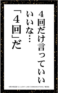 百人一首下の句の見本。(c) 荒木飛呂彦 & LUCKY LAND COMMUNICATIONS／集英社