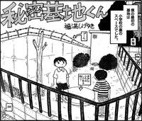 福満しげゆき「秘密基地くん」1コマ目。福満の初秘密基地は小学校の裏に作られた。誰もが見たことあるようで見たことない、ちょっと見たことあるロケーションだ。(C)福満しげゆき／小学館