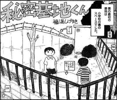 福満しげゆき「秘密基地くん」1コマ目。福満の初秘密基地は小学校の裏に作られた。誰もが見たことあるようで見たことない、ちょっと見たことあるロケーションだ。(C)福満しげゆき／小学館