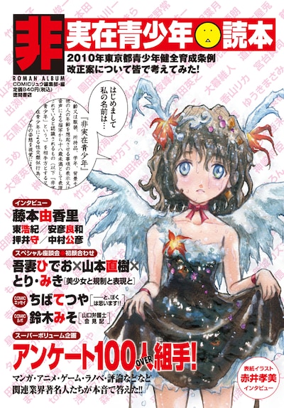 写真は、徳間書店より発売されている「東京都青少年の健全な育成に関する条例」改正案を題材にした書籍「非実在青少年読本」。