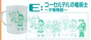 石動あゆま「コーセルテルの竜術士～子竜物語～」マグカップ。