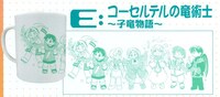 石動あゆま「コーセルテルの竜術士～子竜物語～」マグカップ。
