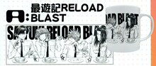 峰倉かずや「最遊記RELOAD BLAST」マグカップ。
