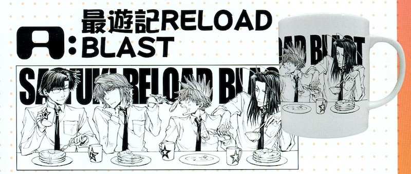 峰倉かずや「最遊記RELOAD BLAST」マグカップ。