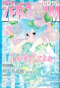 月刊コミックZERO-SUM7月号。表紙は高河ゆん「LOVELESS」。