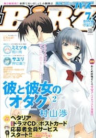 月刊コミックバーズ7月号。表紙は、村山渉「彼と彼女の（オタク）2」。