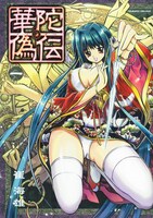 「華陀偽伝」1巻