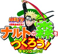 「『NARUTO－ナルト－』1億冊達成記念!!ナルトの森をつくろう！キャンペーン!!」ロゴ。