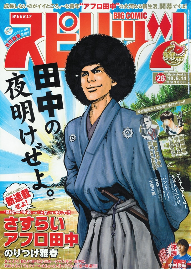 週刊ビッグコミックスピリッツ26号は、新連載「さすらいアフロ田中」が表紙。