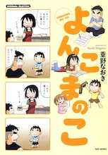 重野なおき「よんこまのこ」