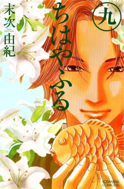 6月11日に発売される「ちはやふる」9巻。周防名人の表紙が目印だ。