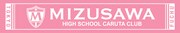 抽選で200名にプレゼントされる、瑞沢高校かるた部マフラータオル。
