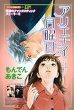 もんでんあきこ「アリエナイ月曜日」(C)もんでんあきこ／集英社