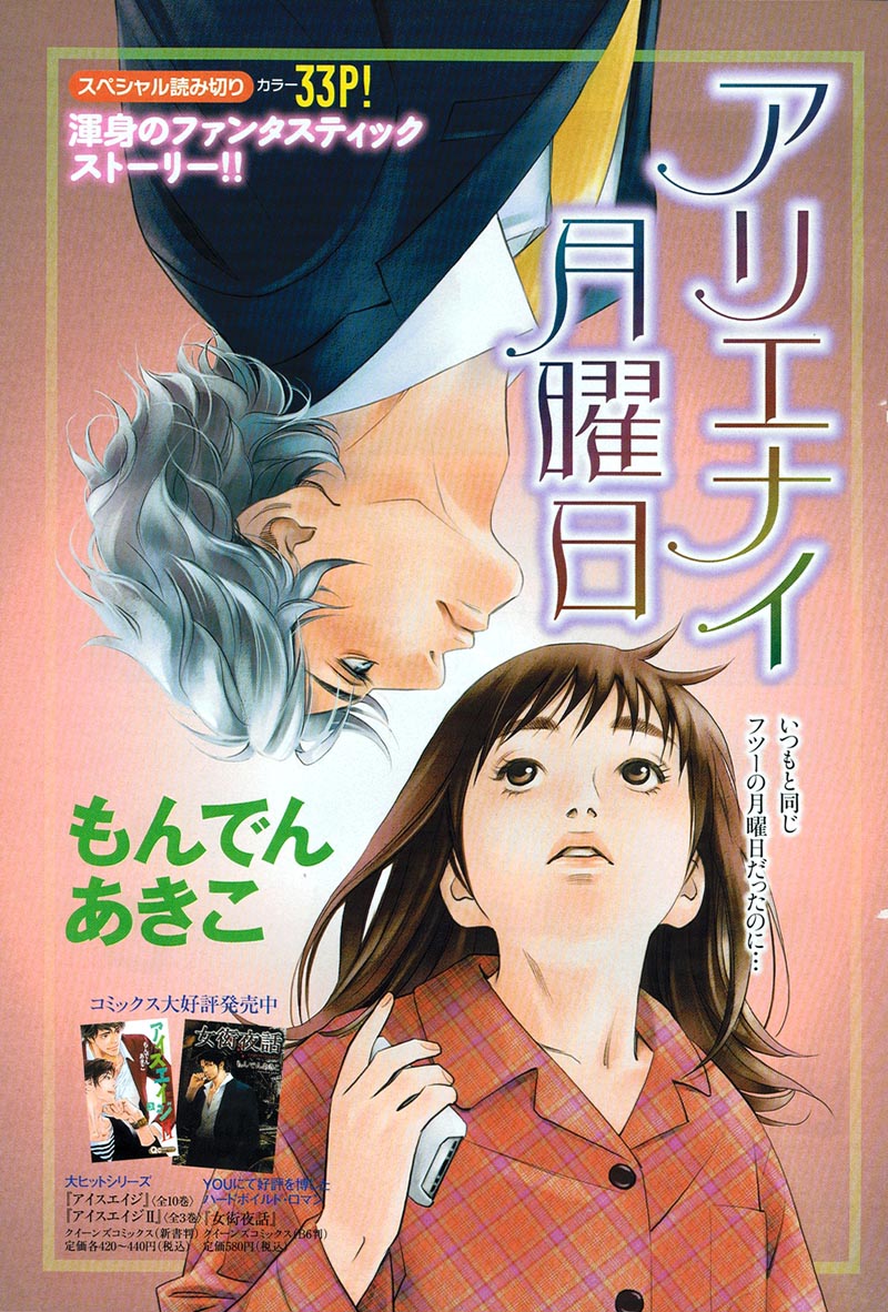 もんでんあきこ「アリエナイ月曜日」(C)もんでんあきこ／集英社