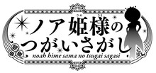 「ノア姫様のつがいさがし」ロゴ (C)クリスタルな洋介／小学館