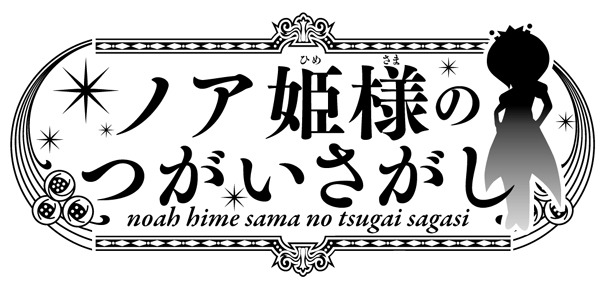「ノア姫様のつがいさがし」ロゴ (C)クリスタルな洋介／小学館
