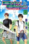 勝木光「ベイビーステップ」12巻