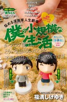 「僕の小規模な生活」連載再開記念カラー企画の1ページ目。“僕”と“妻”のジオラマが登場している。