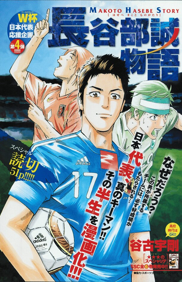 サンデーw杯応援企画 長谷部誠物語を谷古宇剛が描く コミックナタリー