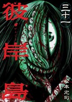 松本光司「彼岸島」31巻