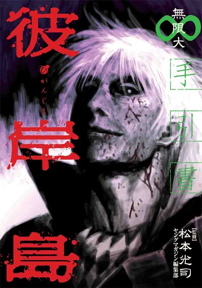 公式ガイドブック「彼岸島手引書 無限大」