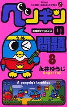 永井ゆうじ「ペンギンの問題」8巻